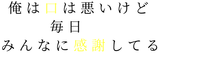 名言集ｎ 明朝体デコメ広場 日本最大級の明朝体デコメサイト