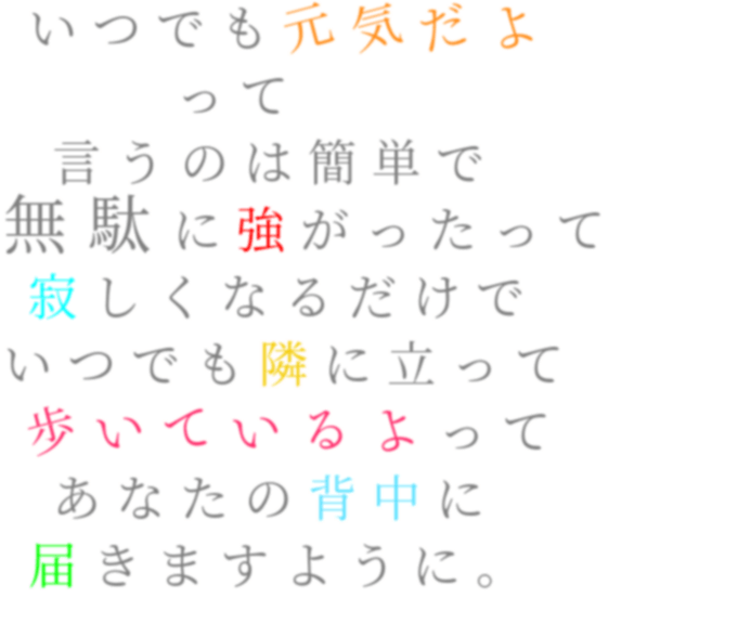 歌詞 いつでも元気だよ って 言うのは簡単 ぁぉ空 艸 ﾑ さんの明朝体デコメ