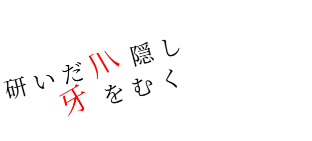 研いだ爪隠し牙をむく 明朝体デコメ広場 日本最大級の明朝体デコメサイト