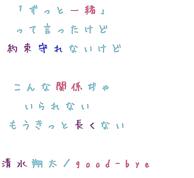 清水翔太 Good Bye 明朝体デコメ広場 日本最大級の明朝体デコメサイト