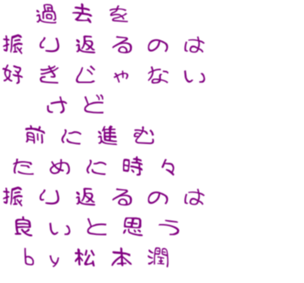 By松本潤 明朝体デコメ広場 日本最大級の明朝体デコメサイト