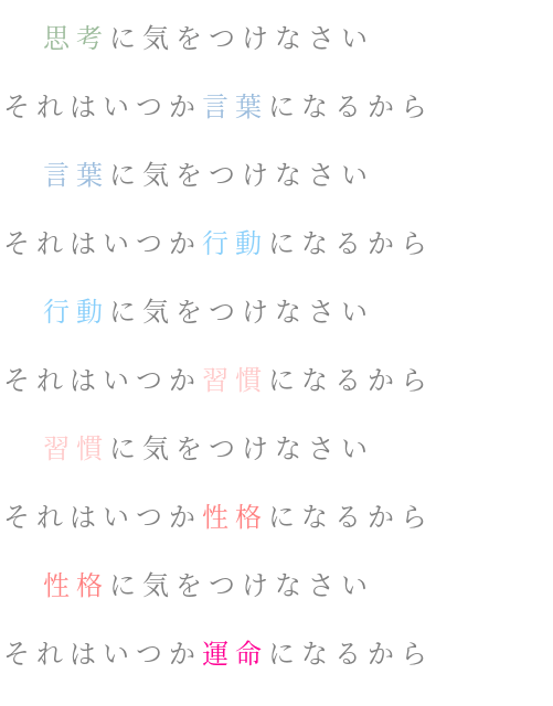 思考 に 気 を つけ なさい それは いつか 言葉 に なる から