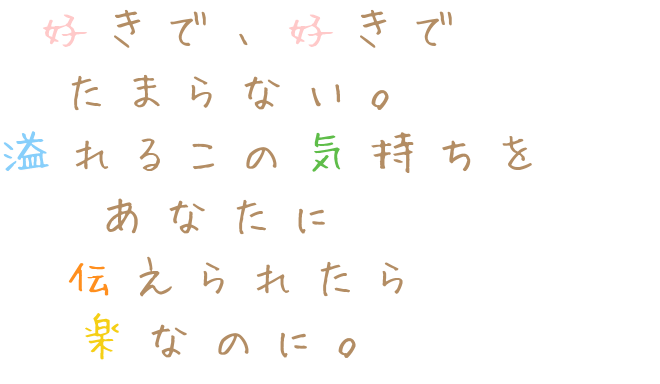 恋 好きで 好きで たまらない 溢れる 真白 さんの明朝体デコメ