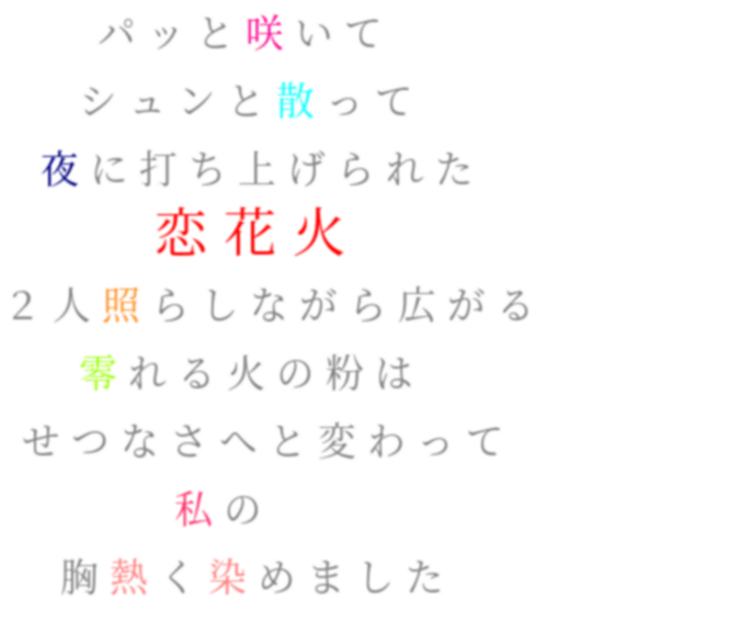2人 火の粉 私 恋花火 三代目jsoulbrothers 夜 胸 薔薇 明朝体ﾃﾞｺのqrコード