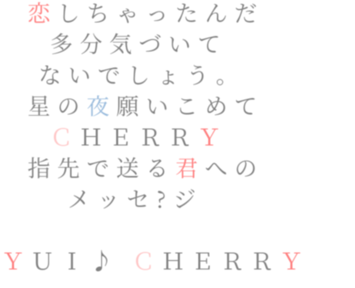 星 歌詞 指先 Yui メッセ 君 ジ 夜 Cherry ｐｉｎｋ 明朝体ﾃﾞｺのqrコード