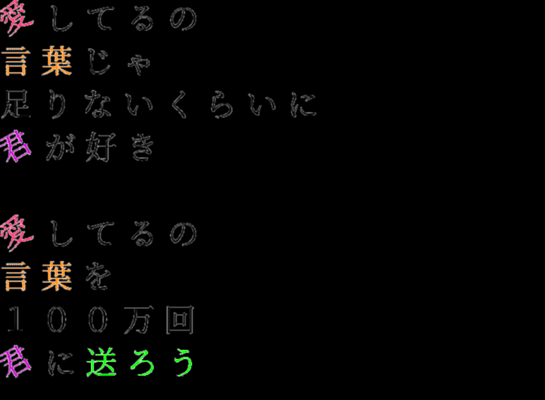 愛してるの 言葉じゃ 足りないくらい 明朝体デコメ