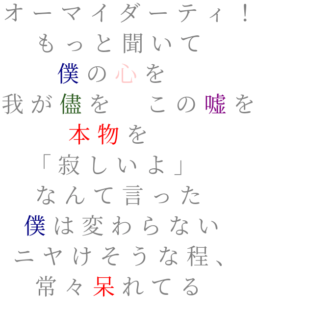 夜咄ディセイブ オーマイダーティ もっと聞いて 僕 桜色 さんの明朝体デコメ