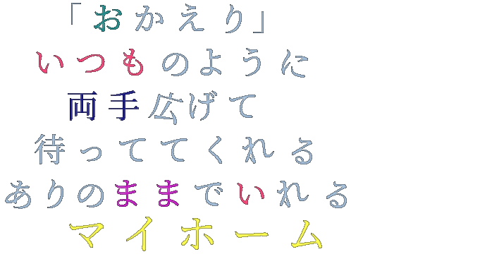 歌詞 おかえり いつものように 両手広げ Ciero さんの明朝体デコメ