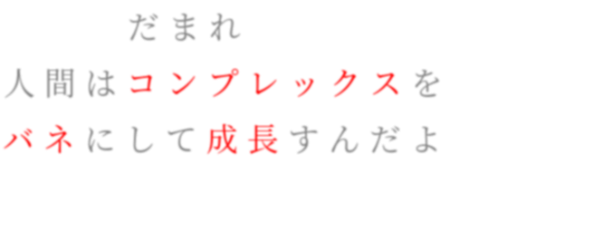 銀魂 バネ 名言 成長 人間 コンプレックス 山田 明朝体ﾃﾞｺのqrコード