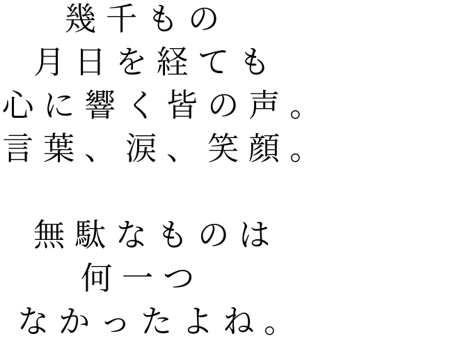 幾千 月日 涙 言葉 笑顔 皆 心 声 明朝体ﾃﾞｺのqrコード