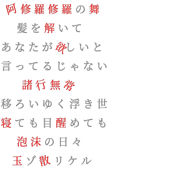 舞 日々 髪 泡沫 阿修羅姫 阿修羅修羅 玉ゾ散リケル 浮き世 諸行無常 あなた 目 Destrudo 明朝体ﾃﾞｺのqrコード