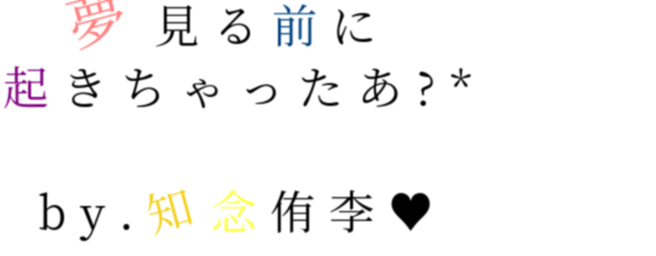 知念侑李 99 明朝体デコメ広場 日本最大級の明朝体デコメサイト