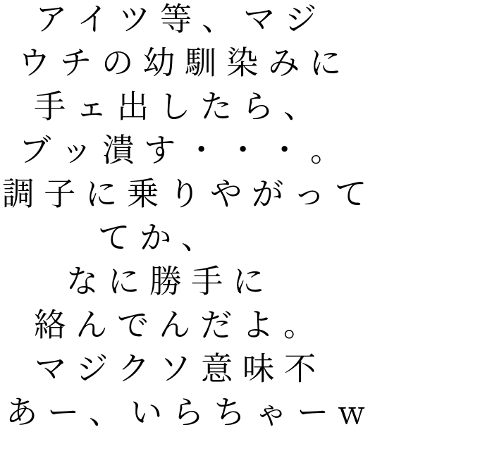 マジクソ意味 明朝体デコメ広場 日本最大級の明朝体デコメサイト