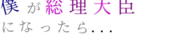 総理大臣 明朝体デコメ広場 日本最大級の明朝体デコメサイト