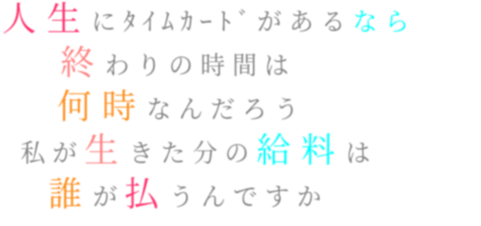 終わり 何時 ハロ ハワユ 分 タイムカード 給料 ボカロ 歌詞 私 人生