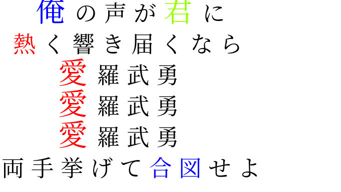 愛羅武勇 明朝体デコメ広場 日本最大級の明朝体デコメサイト