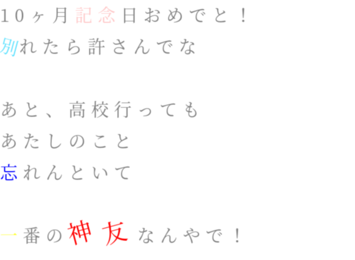 10ヶ月記念日 明朝体デコメ広場 日本最大級の明朝体デコメサイト