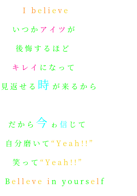 Yeah Belleve In Yourself アイツ 歌詞 I Believe 自分 Nappe 明朝体ﾃﾞｺのqrコード