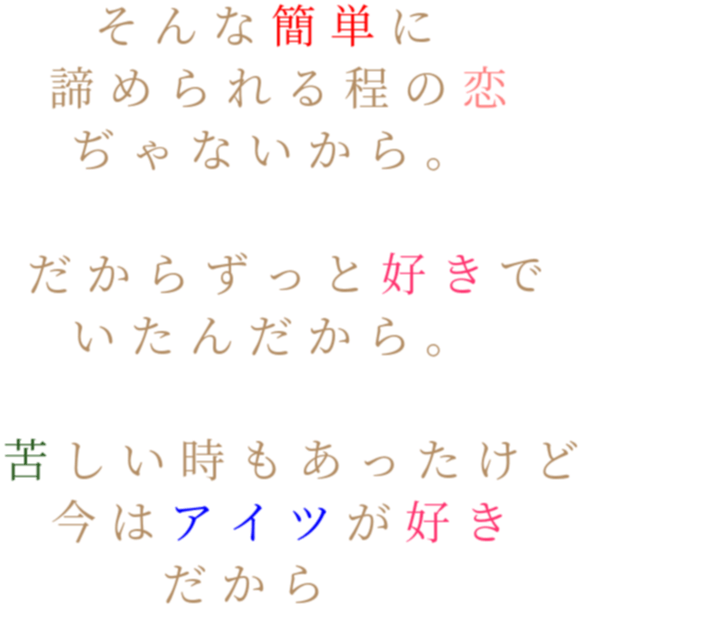 アイツ 程 恋 片思い 苦しい時 どんなつ 明朝体ﾃﾞｺのqrコード