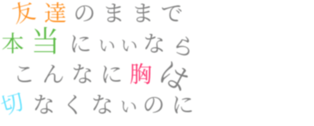 片思い 友達のままで 本当にいいなら こんな 岡れもん さんの明朝体デコメ