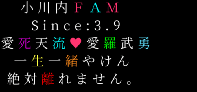 小川内fam 愛死天流 99 愛羅武勇 Since 一生 まこｗｗ 明朝体ﾃﾞｺのqrコード