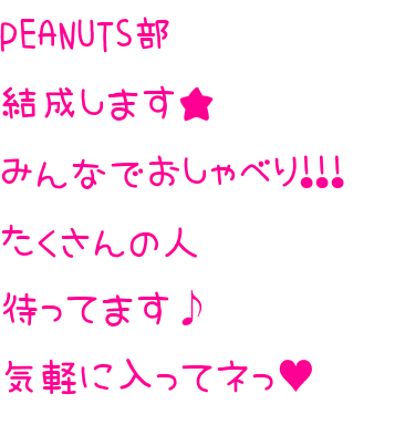 Peanuts部 明朝体デコメ広場 日本最大級の明朝体デコメサイト