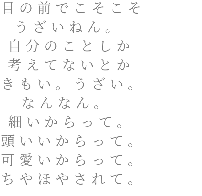 目の前でこそこそ うざいねん 自分 プリン さんの明朝体デコメ