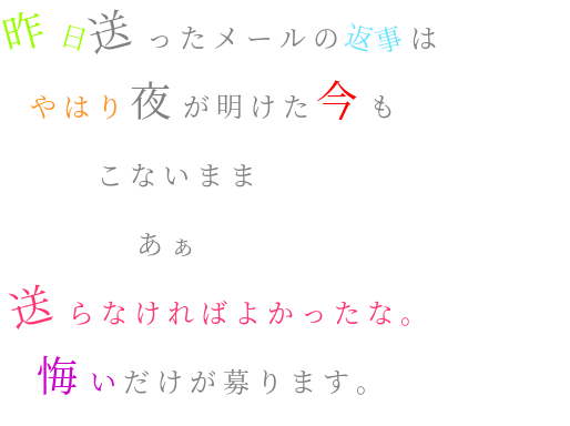 なりたいのです 昨日送ったメールの返事は やはり夜が りーたむ さんの明朝体デコメ