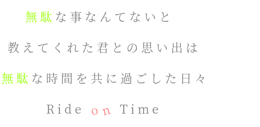 思い出 日々 歌詞 Ride On Time 君 時間 雄 遊 明朝体ﾃﾞｺのqrコード