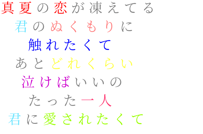 西野カナ歌詞 明朝体デコメ広場 日本最大級の明朝体デコメサイト