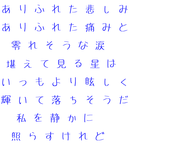 痛み ありふれた悲しみの果て 星 涙 悲しみ 私 ゆかりーん 明朝体ﾃﾞｺのqrコード