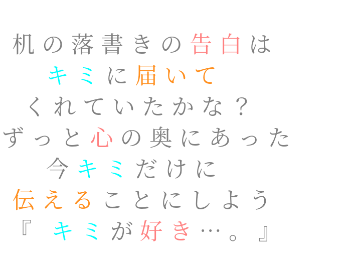 落書き 片想い 奥 机 告白 キミ 心 桜音 明朝体ﾃﾞｺのqrコード