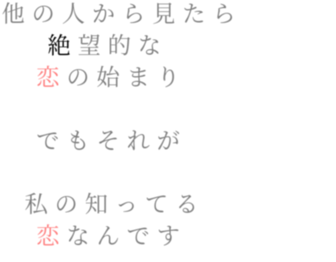 辛い片思い 明朝体デコメ広場 日本最大級の明朝体デコメサイト