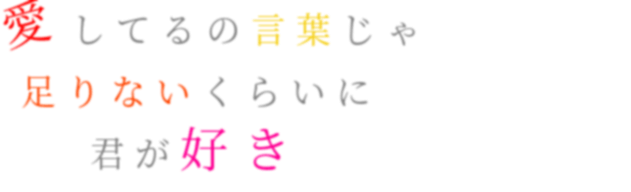 愛し てる の 言葉 じゃ 足り ない くらい に 君 が 好き コード 100万回の I Love You Docstest Mcna Net