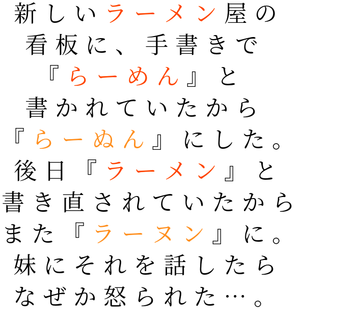 看板 馬鹿の体験談 ｗ ラーヌン 新しいラーメン屋 手書き 後日 らーめん 妹 アクア 明朝体ﾃﾞｺのqrコード