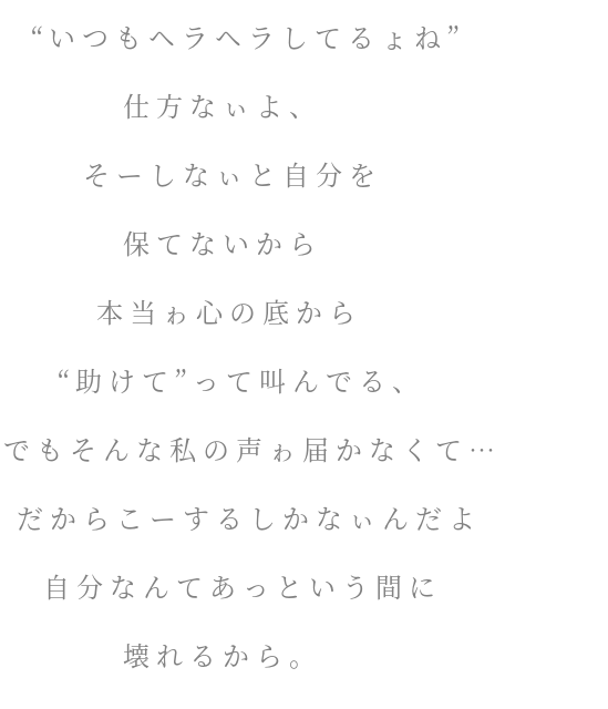 いつもヘラヘラしてるょね 仕方なぃ 明朝体デコメ