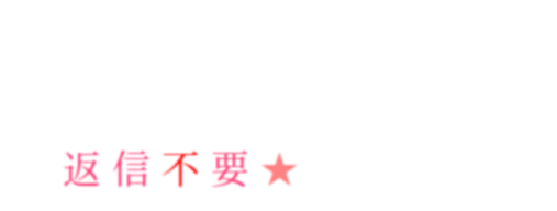 返信不要 明朝体デコメ広場 日本最大級の明朝体デコメサイト