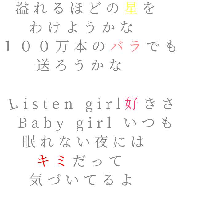 Super Junior 星 Bonamana歌詞 Baby Girl Listen Girl好きさ バラ 100万本 キミ 夜 癒音 明朝体ﾃﾞｺのqrコード