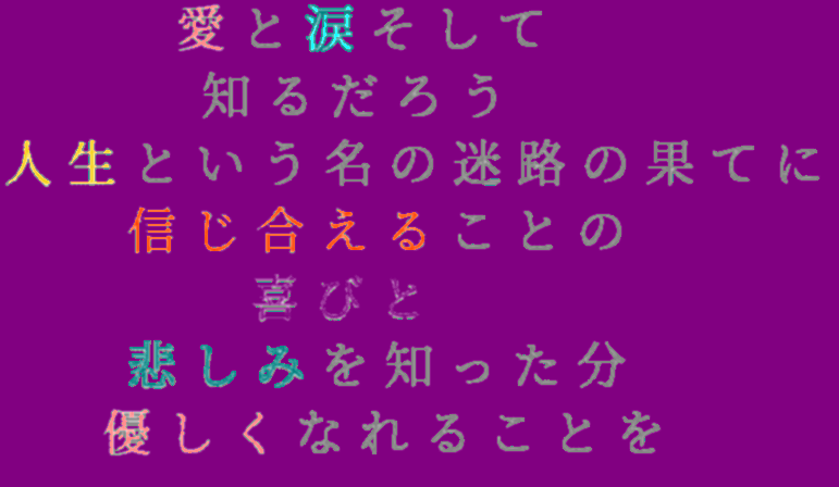 あなたへの歌詞 明朝体デコメ広場 日本最大級の明朝体デコメサイト