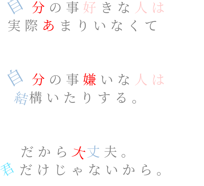 ポエム 自分の事好きな人は 実際あまりいなく 小林さん さんの明朝体デコメ