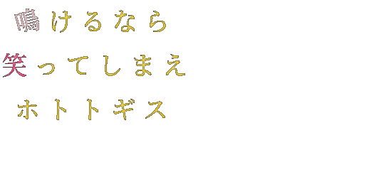 名言 遊助 鳴けるなら 笑ってしまえ ホトトギス 黄色girl さんの明朝体デコメ