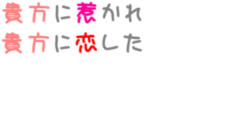 恋 Hy Nao 貴方 ゆw汰ァ 明朝体ﾃﾞｺのqrコード