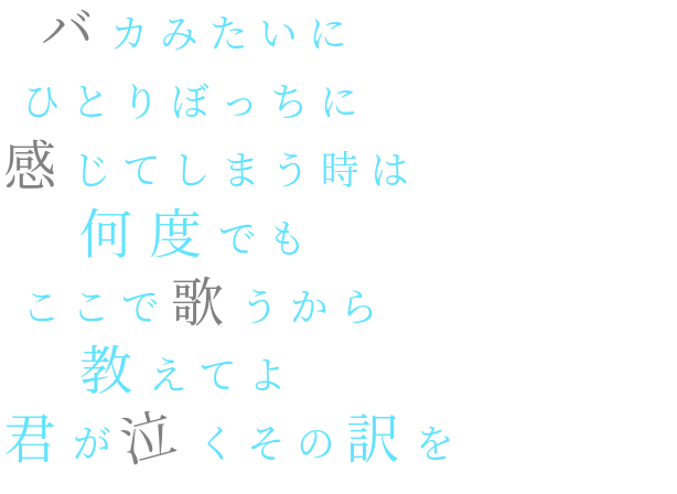 みたい 歌詞 ばか