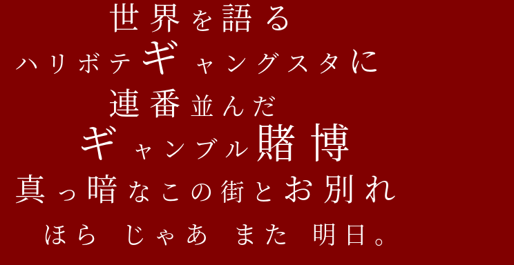 ハリボテギャングスタ 明朝体デコメ広場 日本最大級の明朝体デコメサイト