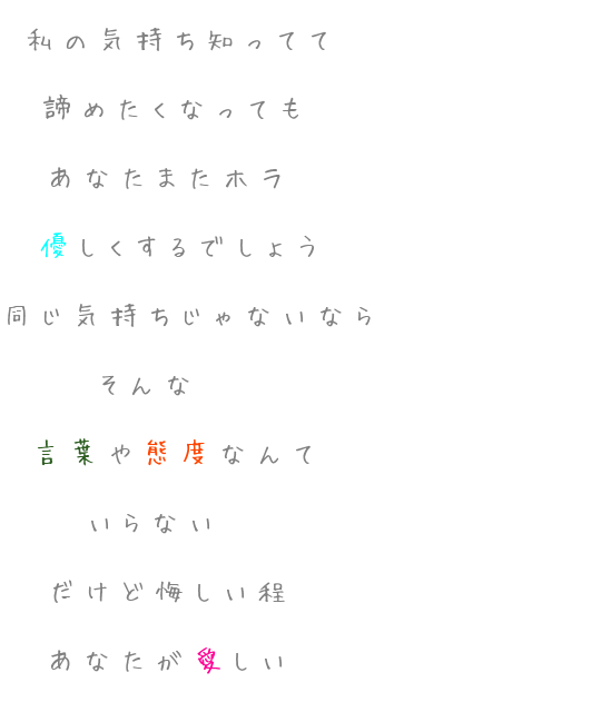 片思い 私の気持ち知ってて 諦めたくなっても 野球馬鹿 さんの明朝体デコメ