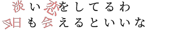 淡い恋 片思い みわ 明朝体ﾃﾞｺのqrコード