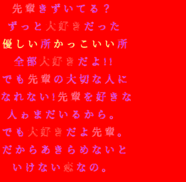 恋 優しい所かっこいい所 先輩 人 きのこっち 明朝体ﾃﾞｺのqrコード
