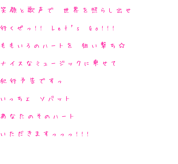 行くぜっ 解凍少女 ソバット ミュージック Let S Go 歌詞 歌声 世界 笑顔 ハート いっち 狙い撃ち ももいろ 行くぜっ 怪盗少女 犯行予告 あなた 明朝体ﾃﾞｺのqrコード