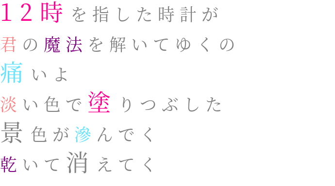 景色 シンデレラシンドローム 12時 淡い色 時計 君 魔法 えだまめ 明朝体ﾃﾞｺのqrコード