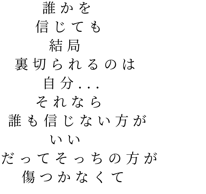 もう誰も信じない 明朝体デコメ広場 日本最大級の明朝体デコメサイト